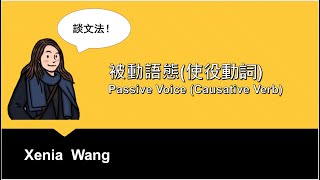 被動語態 (使役動詞) - Passive Voice (Causative Verb)