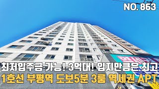 인천신축아파트 🚇1호선 부평역 도보5분 역세권 대형3룸 APT~ 💰3억대 입지만큼은 최고 최저입주금 가능한 부평아파트