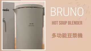 Bruno多功能豆漿機 (Bruno Hot Soup Blender)