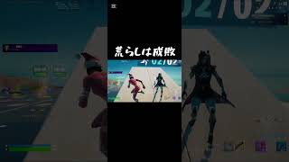 1v1で妨害してきた人を成敗してみた#ps5 #フォートナイト #fortnite #ジャイロ勢 #1v1 #シンプル編集 #タイマン参加型