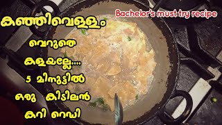 കഞ്ഞിവെള്ളം താളിച്ചത്  | traditional malabar item | porridge curry