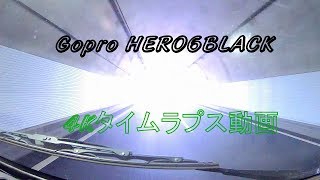 GoPro HERO6 black　4Kタイムラプス動画　お試し