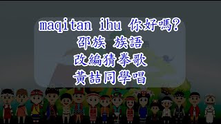 邵族族語 第一階第1課maqitan ihu 你好嗎？