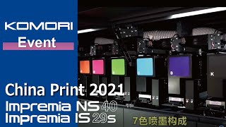 China Print 2021 レポート| KOMORIの最新デジタル機、インプレミアNS40が魅せる！