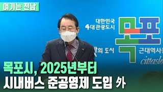 [여기는 전남] 목포시, 2025년부터 시내버스 준공영제 도입 外 / KBS 211215