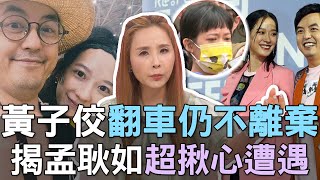 【精華版】黃子佼爆醜聞仍不離棄！揭孟耿如超揪心遭遇！