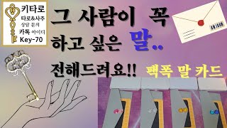 타로🙋‍♀️ 그 사람이 꼭  하고 싶은 말 전해드려요💌마음/성향/상황/에너지#속마음