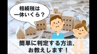 相続税はいくらからかかるもの？