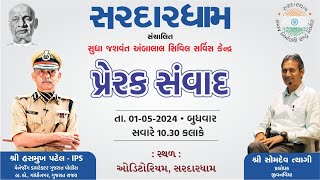 પ્રેરકસંવાદ શ્રી હસમુખ પટેલ - IPS \u0026 સોમદેવ ત્યાગીજી - પ્રબોધક - જીવનવિધા || મોટીવેશન પ્રોગ્રામ - 11