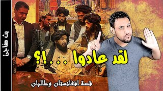 ايه اللي بيحصل في افغانستان ؟ حكاية افغانستان وطالبان من طقطق لسلام عليكم