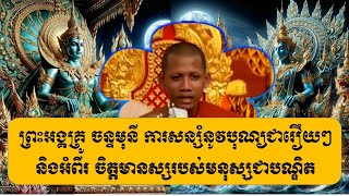 ធម្មទេសនា អំពីរចិត្តមានស្សនាំឲ្យមានកំណើតទៅទីកន្លែង...និងការសន្សំបុណ្យឲ្យជារឿយៗ ដោយព្រះអង្គ ចន្ទមុនី