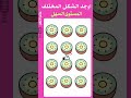 اوجد الشكل المختلف #findtheoddemoji #brainteasers #emojiquiz #تحدي#اقوى #للأذكياء_فقط #الغاز  07