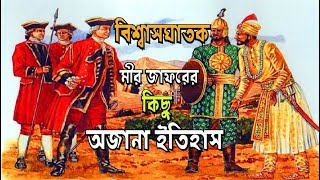 বিশ্বাসঘাতক মীর জাফরের কিছু অজানা ইতিহাস জানলে চমকে যাবেন আপনি