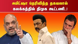 அமிட்ஷா தெரிவித்த தகவலால் கலக்கத்தில் திமுக கூட்டணி..!