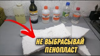 Не выбрасывай остатки пенопласта пока не посмотришь это видео. Полезный эксперимент