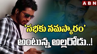 సభకు నమస్కారం పెట్టనున్న అల్లరి నరేష్ | ABN Entertainment