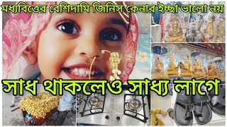 মধ্যবিত্তের সাধ্যর বাইরে বেরিয়ে কিছু করা উচিৎ না।অনেক কিছু শপিং করলাম।