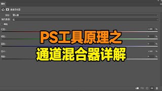 速来学！了解三原色，PS通道混合器一看就懂！#ps教学 #ps技能 #ps教程 #ps #调色 #通道混合器 #设计师