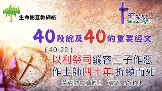 2024預苦期四十天靈修講道：第二十二天《40個說及40的重要經文-以利祭司縱容二子作惡 作士師四十年 折頸而死》(講員：黃克勤牧師)