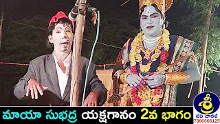 మాయా సుభద్ర యక్షగానం 2వ భాగం | Maya Subhadra Yakshaganam | గడ్డం రమేశ్ - 9177331949 | Sri Tv Channel