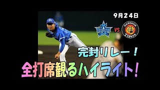 2017年9月29日 横浜VS阪神 戸柱先制３ラン！筒香２ラン！石田６回無失点！