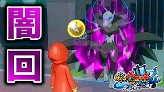 【闇回】ヤミキュウビの入手が鬼畜過ぎ！？妖怪ウォッチ４  Yo-kai Watch