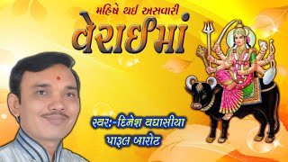 મહિષે થઈ અસવારી વેરાઈ માં Mahishe Thai Asavari Verai Maa Singer Dinesh Vaghasiya Gujarati Garbo