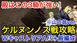 【FGO】ケルヌンノス戦攻略！Wキャストリア＋殿アタッカー編成（山の翁ver）【第2部6章 Lostbelt No.6 妖精円卓領域 アヴァロン･ル･フェ 星の生まれる刻】