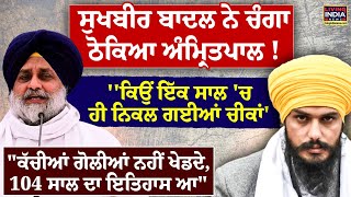 Sukhbir Badal  ਨੇ ਚੰਗਾ ਠੋਕਿਆ MP Amritpal !' 'ਕਿਉਂ ਇੱਕ ਸਾਲ 'ਚ ਹੀ ਨਿਕਲ ਗਈਆਂ ਚੀਕਾਂ'' | SAD | LIVE