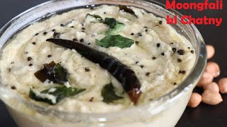 मूंगफ़ली की चटनी  | इडली डोसा के साथ खाई जाने वाली मूंगफली की चटनी | Peanut Chutney Recipe In Hindi