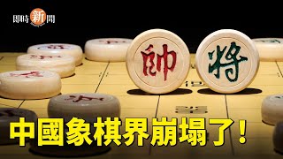 「錄音門」調查結果出爐 中國象棋圈全部殲滅；洛杉磯大火蔓延 威脅莫奈梵高作品藏館；泰國救王星 中國遊客卻出現退票潮         主播：黃容 【希望之聲粵語頻道-即時新聞】