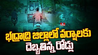 భద్రాద్రి జిల్లాలో వర్షాలకు దెబ్బతిన్న రోడ్లు | Bhadradri Raods Damaged with Floods | hmtv