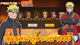 สุ่มชุดนารูโตะ งบ4000เพชร ออกไหม!!! | FREE FIRE x Naruto