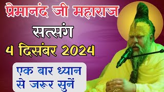 प्रेमानंद जी महाराज सत्संग।। 4 दिसंबर 2024 ।। प्रेमानंद जी महाराज प्रवचन। #premanandjimaharaj