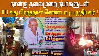 கும்பகோணத்தில் நான்கு தலைமுறை நபர்களுடன்  100வது பிறந்தநாள் கொண்டாடிய  முதியவர்..!