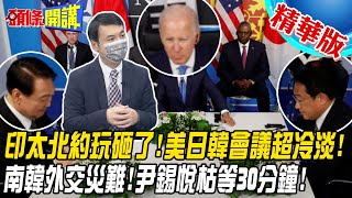 【頭條開講】印太北約玩砸了!美日韓會議超冷淡!北約議場南韓外交災難!被當小弟兩場會議遭取消!尹錫悅枯等30分鐘!@頭條開講HeadlinesTalk  20220630