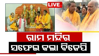 Live| ରାମ ମନ୍ଦିର ସଫେଇ କଲା ବିଜେପି | OTV Live | Odisha TV | OTV