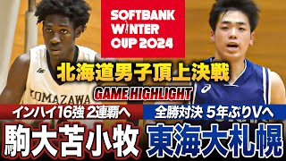 【高校バスケ】駒大苫小牧vs東海大札幌 全勝対決の北海道頂上決戦！連覇狙うIH16強の駒苫と5年ぶりV目指す東海大札幌が激突 [ウインターカップ2024北海道予選・男子優勝決定戦]