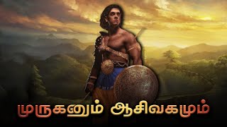 ஆசீவகத்தின் சித்தன் முருகன் | LORD MURUGAN | ASEEVAGAM