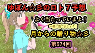 ゆぽん☆彡のロト７予想。　574回　月齢データーで大きく当てたいです♪月からの贈り物がありますようにぃ～☆彡