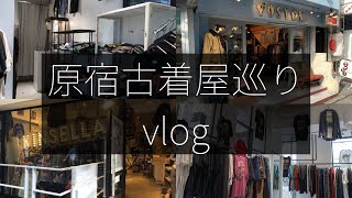 【古着屋巡りvlog】原宿で大学生2人がコスパ良すぎる古着屋を巡りちらかした