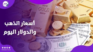 اعرف آخر التحديثات .. أسعار الذهب والدولار اليوم