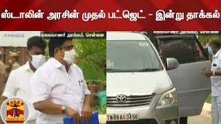 ஸ்டாலின் அரசின் முதல் பட்ஜெட் - இன்று தாக்கல் | TN Budget