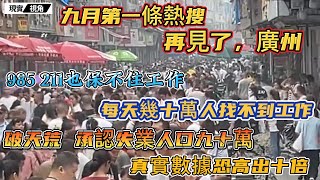 廣州官宣九十萬失業人口，制造強國終於扛不住了。985、211同樣保不住工作，每天幾十萬人找不到工作。中年打工人退回家鄉，1200萬畢業生即將登場。