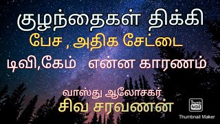 குழந்தைகள் திக்கி பேசுவது சரியாக என்ன செய்வது, ஈசான மூலையின்  உயர்வு #vasthutips #வாஸ்துகுறிப்பு