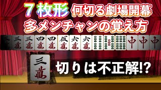 【麻雀何切る】見落とすと待ちの数に大差が出てしまう複合形を解説