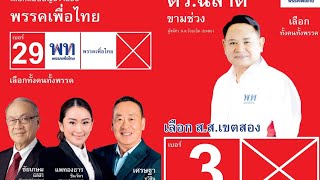 ดร.ฉลาด ขามช่วงผู้ สมัคร ส.ส. ร้อยเอ็ดเขต 2 เบอร์ 3 พรรคเพื่อไทย ลงพื้นที่ปราศรัย ขอคะแนน