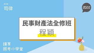 讀享國考小學堂 2022【司律】程穎的民事財產法全修班