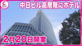 【中日ビル高層階にホテル開業】「ザ ロイヤルパークホテル アイコニック 名古屋」 茶室やサウナなども　名古屋・中区栄