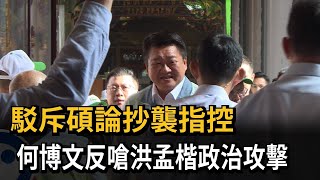 駁斥碩論抄襲指控　何博文反嗆洪孟楷政治攻擊－民視新聞